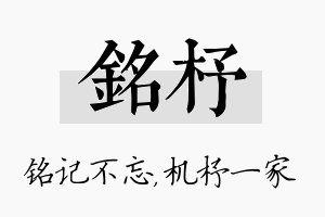 铭杼名字的寓意及含义