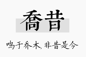 乔昔名字的寓意及含义