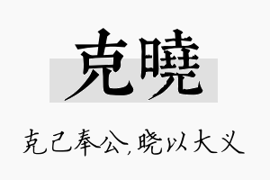 克晓名字的寓意及含义