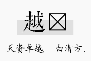 越皛名字的寓意及含义