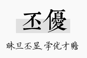 丕优名字的寓意及含义