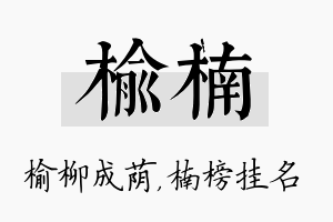 榆楠名字的寓意及含义