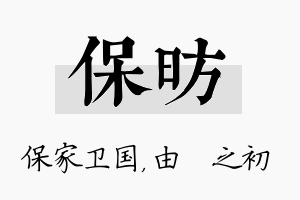 保昉名字的寓意及含义