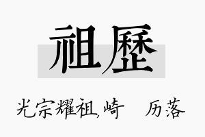 祖历名字的寓意及含义