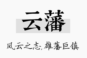 云藩名字的寓意及含义