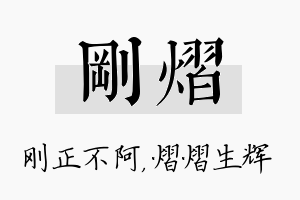 刚熠名字的寓意及含义