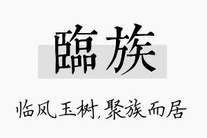 临族名字的寓意及含义