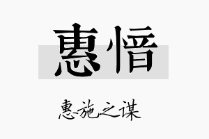 惠愔名字的寓意及含义