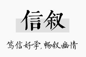 信叙名字的寓意及含义