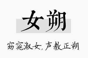 女朔名字的寓意及含义