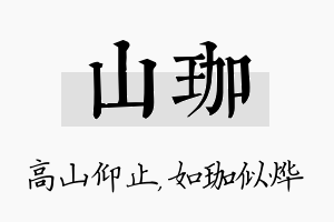 山珈名字的寓意及含义