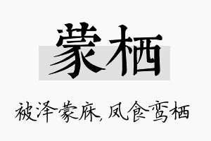 蒙栖名字的寓意及含义