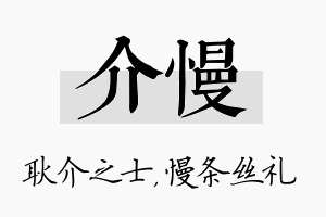 介慢名字的寓意及含义