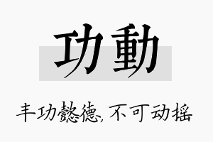 功动名字的寓意及含义