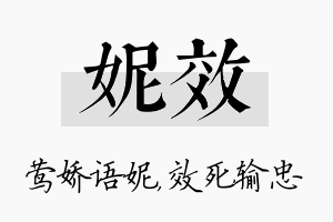 妮效名字的寓意及含义