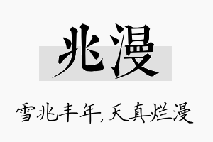 兆漫名字的寓意及含义