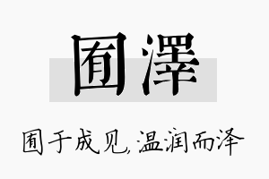 囿泽名字的寓意及含义