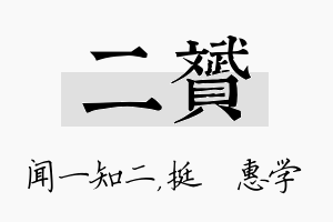 二赟名字的寓意及含义