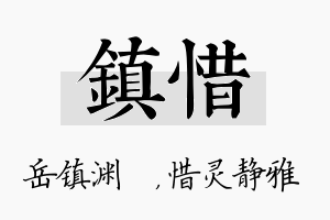 镇惜名字的寓意及含义