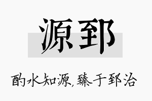 源郅名字的寓意及含义