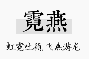 霓燕名字的寓意及含义