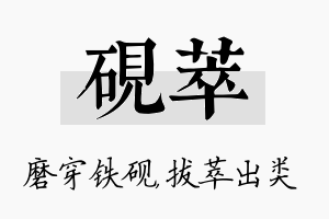 砚萃名字的寓意及含义