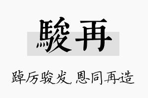 骏再名字的寓意及含义