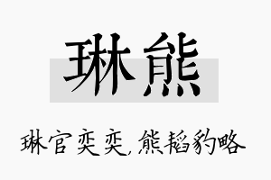 琳熊名字的寓意及含义