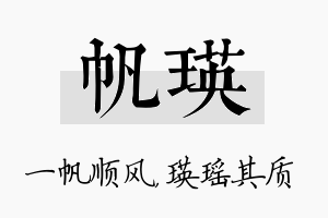 帆瑛名字的寓意及含义