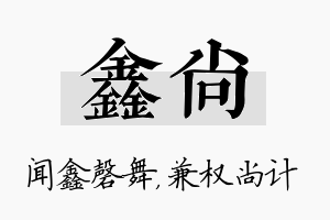 鑫尚名字的寓意及含义