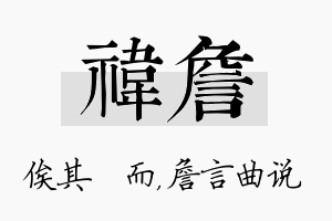 祎詹名字的寓意及含义