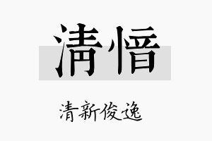 清愔名字的寓意及含义