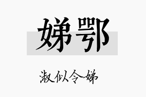 娣鄂名字的寓意及含义