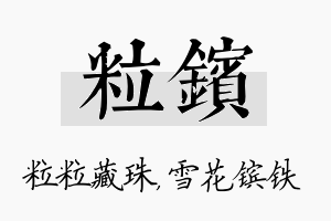 粒镔名字的寓意及含义