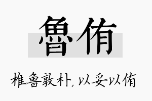 鲁侑名字的寓意及含义