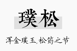 璞松名字的寓意及含义