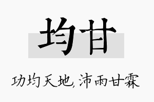 均甘名字的寓意及含义