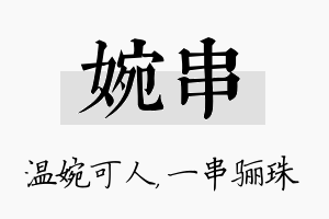 婉串名字的寓意及含义