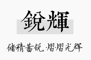 锐辉名字的寓意及含义