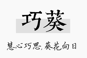 巧葵名字的寓意及含义