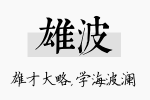 雄波名字的寓意及含义