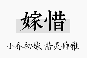 嫁惜名字的寓意及含义