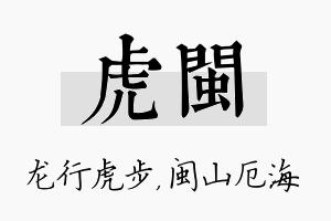 虎闽名字的寓意及含义