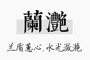 兰滟名字的寓意及含义