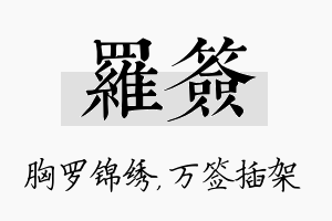 罗签名字的寓意及含义