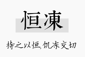 恒冻名字的寓意及含义