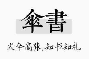 伞书名字的寓意及含义