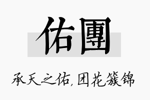 佑团名字的寓意及含义