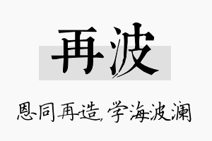 再波名字的寓意及含义