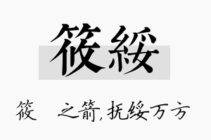 筱绥名字的寓意及含义